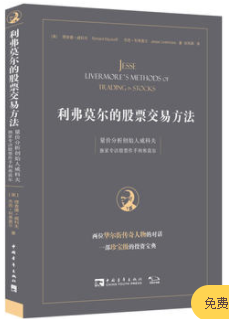 利弗莫尔的股票交易方法 量价分析创始人威科夫独家专访股票作手