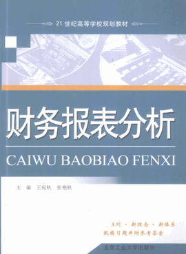 财务报表分析pdf下载/王宛秋，张艳秋