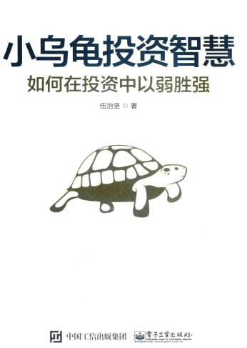 小乌龟投资智慧 如何在投资中以弱胜强PDF下载