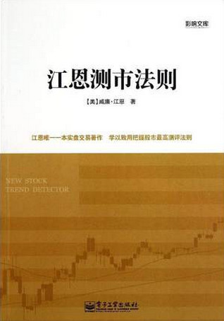 江恩测市法则:江恩唯一一本实盘交易著作 学以致用把握股市最高测
