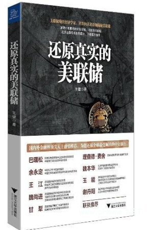 还原真实的美联储PDF下载