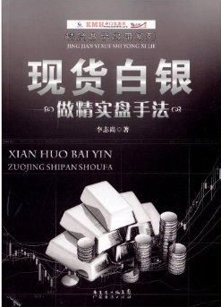 现货白银做精实盘手法pdf下载(高清)
