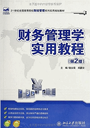 财务管理学实用教程 第2版pdf下载