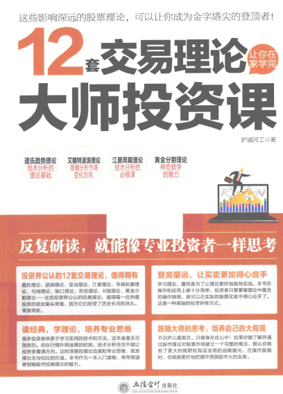 12套交易理论 让你在家学完大师投资课PDF下载