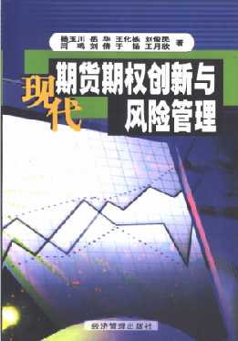 现代期货期权创新与风险管理PDF下载