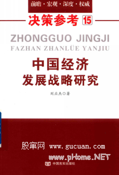 中国经济发展战略研究pdf下载/刘应杰