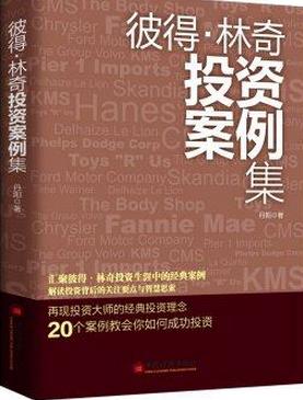 彼得林奇投资案例集pdf下载(高清)