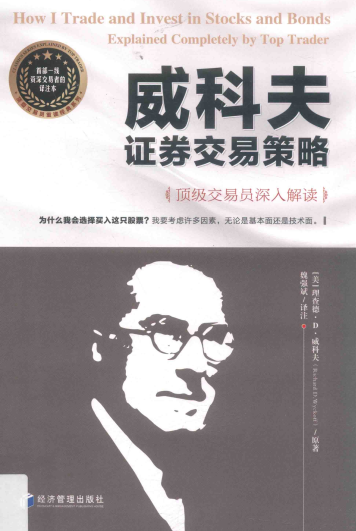 威科夫证券交易策略PDF下载