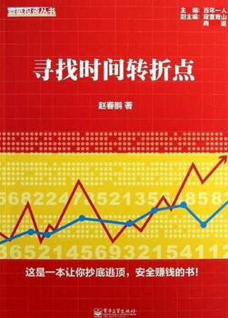 寻找时间转折点pdf