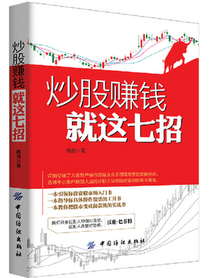 炒股赚钱就这七招(高清)pdf下载