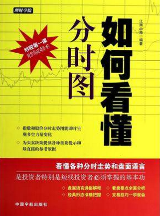如何看懂分时图pdf下载（江南小隐）
