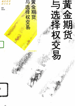 黄金期货与选择权交易pdf下载