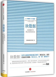块数据 大数据时代真正到来的标志(高清)pdf下载