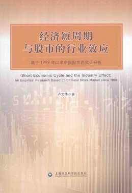 经济短周期与股市的行业效应 基于1999年以来的中国股市的实证分