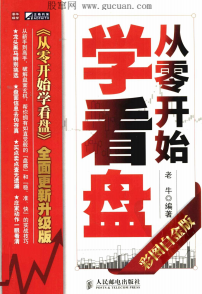 从零开始学看盘pdf下载（彩图白金版）/老牛