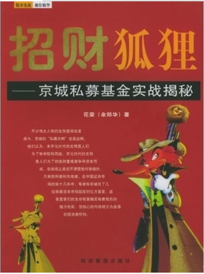 招财狐狸  京城私募基金实战揭秘pdf下载（花荣）