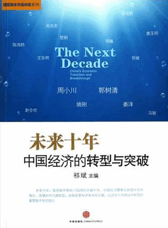 未来十年：中国经济的转型与突破pdf下载