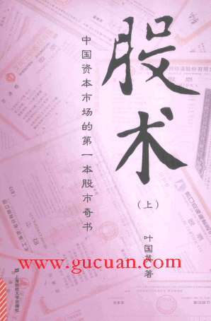 股术 上pdf下载/叶国英