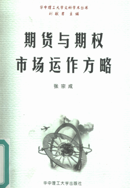 期货与期权市场运作方略pdf下载/张宗成