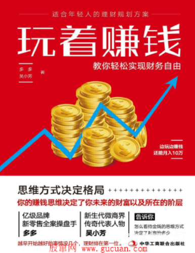 玩着赚钱:教你轻松实现财务自由PDF下载