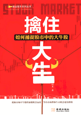 擒住大牛 如何捕捉股市中的大牛股pdf下载