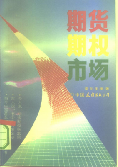 期货期权市场PDF下载