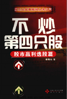 不炒第四只股  股市赢利选股篇PDF下载