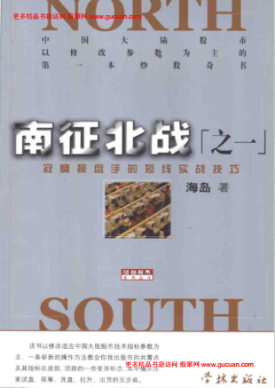 南征北战之一：寂寞操盘手的短线实战技巧PDF