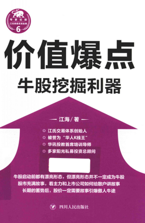江氏操盘实战金典系列6 价值爆点 牛股挖掘利器PDF下载
