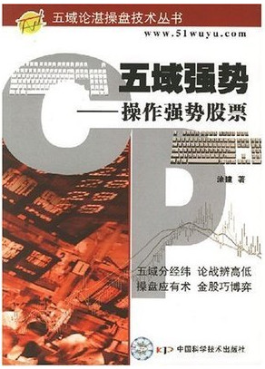 五域强势：操作强势股票pdf下载