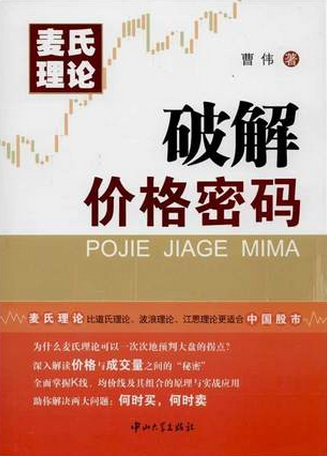 麦氏理论 破解价格密码pdf下载（下册）（曹伟）