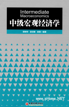 中级宏观经济学 郭树华pdf下载