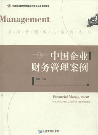 中国企业财务管理案例pdf下载