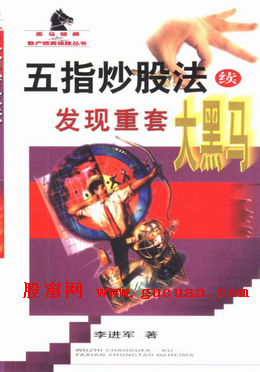 五指炒股法续 发现重套大黑马pdf下载