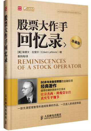 股票大作手回忆录(珍藏版)pdf下载(高清)