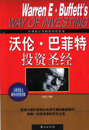 沃伦・巴菲特投资圣经PDF