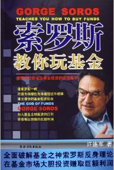 索罗斯教你玩基金pdf下载