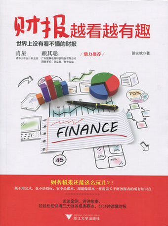 财报越看越有趣pdf下载