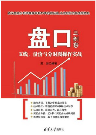 盘口三剑客 K线、量价与分时图操作实战pdf下载