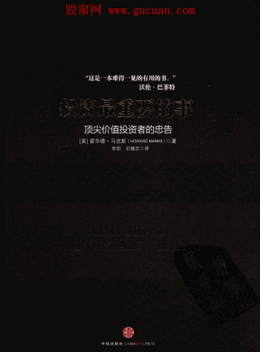 投资最重要的事 顶尖价值投资者的忠告pdf下载