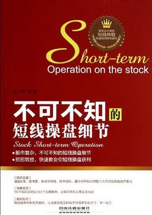 不可不知的短线操盘细节pdf下载(高清)