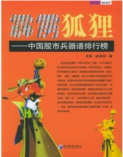 霹雳狐狸 中国股市兵器谱排行榜pdf下载（花荣）