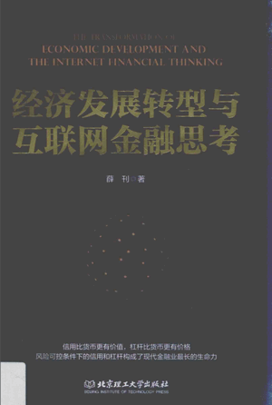 经济发展转型与互联网金融思考pdf下载