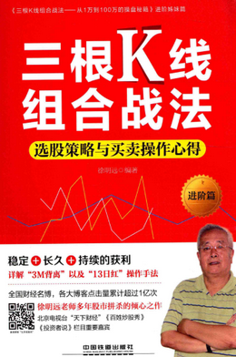三根K线组合战法 选股策略与买卖操作心得 进阶篇pdf下载