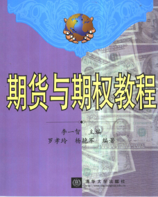 期货与期权教程 李一智PDF下载