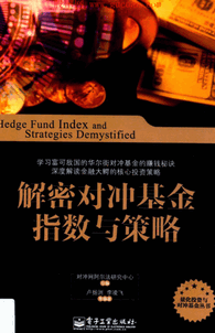 解密对冲基金指数与策略pdf下载