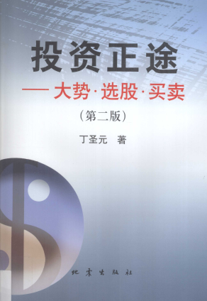 投资正途大势・选股・买卖（第二版）pdf下载