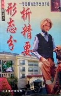 形态分析精要:一套完整的股市分析方法pdf下载(高清)