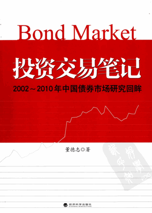投资交易笔记 2002-2010年中国债券市场研究回眸pdf下载