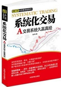 系统化交易:A交易系统久赢真经pdf下载(高清)